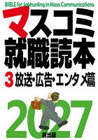 マスコミ就職読本 2027-3