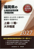 ’27 福岡市・北九州市・久留米市 上級