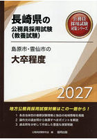 ’27 島原市・雲仙市の大卒程度