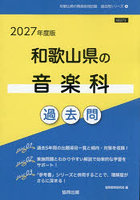 ’27 和歌山県の音楽科過去問