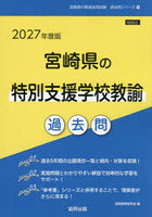’27 宮崎県の特別支援学校教諭過去問