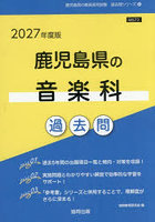 ’27 鹿児島県の音楽科過去問