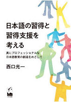 日本語の習得と習得支援を考える