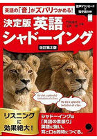 決定版英語シャドーイング 英語の「音」がズバリつかめる！