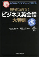 瞬時に話せる！ビジネス英会話大特訓 定番770フレーズ あらゆるビジネスシーンで使える