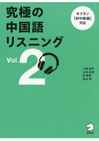 究極の中国語リスニング Vol.2