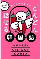 初心者のためのあてはめるだけでどんどん話せる韓国語