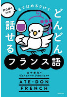 初心者のためのあてはめるだけでどんどん話せるフランス語