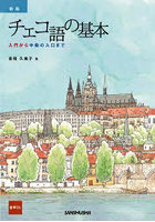 チェコ語の基本 入門から中級の入口まで