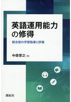 英語運用能力の修得