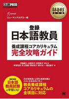 登録日本語教員養成課程コアカリキュラム完