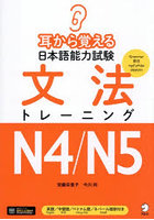 日本語能力試験文法トレーニングN4/N5