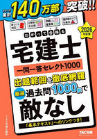 わかって合格る宅建士一問一答セレクト1000 2026年度版
