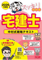 スッキリわかる宅建士 中村式戦略テキスト 2026年度版