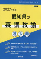’27 愛知県の養護教諭過去問