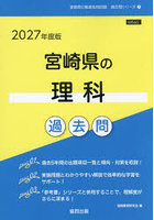 ’27 宮崎県の理科過去問