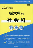 ’27 栃木県の社会科過去問