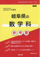 ’27 岐阜県の数学科参考書