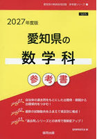 ’27 愛知県の数学科参考書