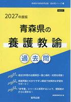 ’27 青森県の養護教諭過去問