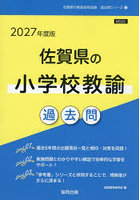 ’27 佐賀県の小学校教諭過去問