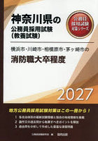 ’27 横浜市・川崎市・相模 消防職大卒