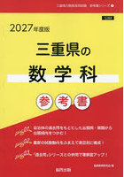 ’27 三重県の数学科参考書