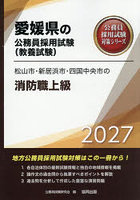 ’27 松山市・新居浜市・四 消防職上級