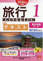 旅行業務取扱管理者試験標準テキスト 2026年対策1