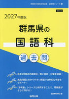 ’27 群馬県の国語科過去問