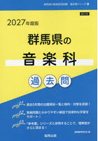 ’27 群馬県の音楽科過去問