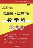 ’27 広島県・広島市の数学科参考書