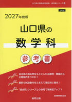 ’27 山口県の数学科参考書