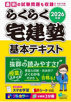 らくらく宅建塾基本テキスト 2026年版