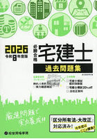 必勝合格宅建士過去問題集 2026