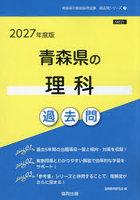’27 青森県の理科過去問
