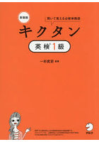 キクタン英検1級 聞いて覚える必修単熟語