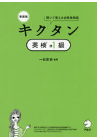 キクタン英検準1級 聞いて覚える必修単熟語