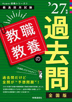 教職教養の過去問 ’27年度