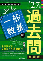 一般教養の過去問 ’27年度