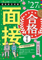 手取り足取り，特訓道場合格する面接 ’27年度