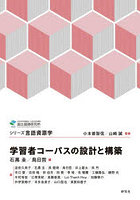 学習者コーパスの設計と構築