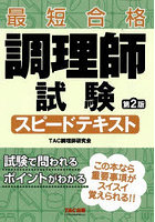 調理師試験スピードテキスト 最短合格