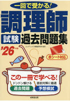 調理師試験過去問題集 ’26年版