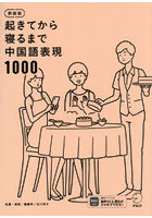 起きてから寝るまで中国語表現1000 1日の「体の動き」「心のつぶやき」を全部中国語で言って会話力アップ！