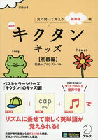 キクタンキッズ 見て聞いて覚える英単語帳 初級編