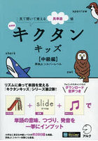 キクタンキッズ 見て聞いて覚える英単語帳 中級編