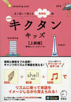 キクタンキッズ 見て聞いて覚える英単語帳 上級編