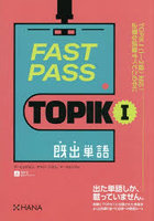 FAST PASS TOPIK1既出単語