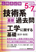 技術系最新過去問工学に関する基礎〈数学・物理〉 公務員試験 令和5〜7年度